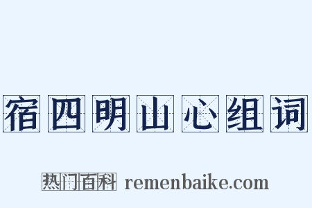 宿四明山心组词是什么意思的图片